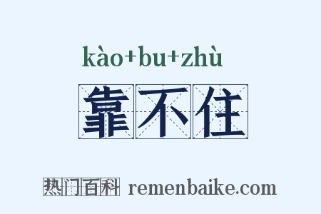 靠不住是什么意思的图片
